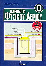 Τεχνολογία Φυσικού Αερίου - ΙΙ