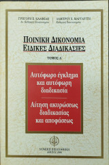 ΠΟΙΝΙΚΗ ΔΙΚΟΝΟΜΙΑ ΕΙΔΙΚΕΣ ΔΙΑΔΙΚΑΣΙΕΣ (ΠΡΩΤΟΣ ΤΟΜΟΣ)