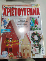 Δημιουργικα χριστουγεννα