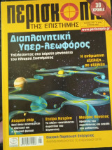 Περισκόπιο της Επιστήμης