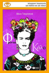 Φρίντα Κάλο