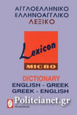 ΑΓΓΛΟΕΛΛΗΝΙΚΟ ΕΛΛΗΝΟΑΓΓΛΙΚΟ ΛΕΞΙΚΟ (ΤΣΕΠΗΣ)