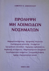 Πρόληψη μη λοιμωδων νοσημάτων