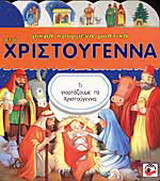 Μικρά κρυμμένα μυστικά στα Χριστούγεννα
