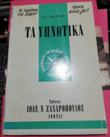 Τα Υπνωτικά