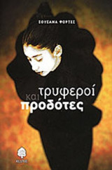 ΤΡΥΦΕΡΟΙ ΚΑΙ ΠΡΟΔΟΤΕΣ
