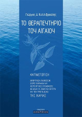 Το θεραπευτήριο του Αιγαίου: Αντιμετώπιση αρθριτικών παθήσεων χωρίς φάρμακα και χειρουργικές επεμβάσεις με βάση τα ιαματικά λουτρά και τον τρόπο ζωής της Ικαρίας