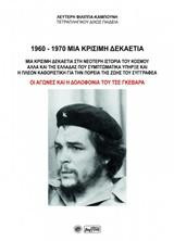 1960 - 1970 Μια κρίσιμη δεκαετία: Μια κρίσιμη δεκαετία στη νεότερη ιστορία του κόσμου αλλά και της Ελλάδας που συμπτωματικά υπήρξε και η πλέον καθοριστική για την πορεία της ζωής του συγγραφέα