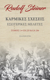 Καρμικές σχέσεις. Τόμος Ι: Εσωτερικές μελέτες. GA235 & GA236