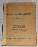Νεοι λογαριθμητικοι πινακες πινακες 1933 ανδρ.παπασπυροπυλου