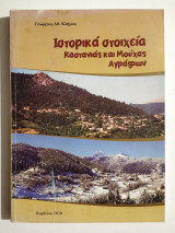 Ιστορικά στοιχεία Καστανιάς και Μούχας Αγράφων - Καρδίτσα - Άγραφα - (Κωδ. Χ376)
