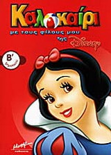 Καλοκαίρι με τους φίλους μου της Disney Β΄ δημοτικού