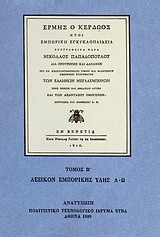 Ερμής ο κερδώος ήτοι εμπορική εγκυκλοπαίδεια: Λεξικόν εμπορικής ύλης Λ-Ω