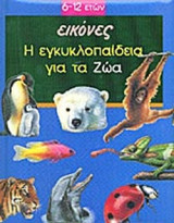 Η ΕΓΚΥΚΛΟΠΑΙΔΕΙΑ ΓΙΑ ΤΑ ΖΩΑ