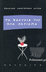 ΤΑ ΦΛΟΥΡΙΑ ΤΟΥ ΟΛΟ ΧΑΡΙΣΜΑ