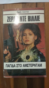 Παγίδα στο Άμστερνταμ