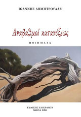 Αναβαθμοί κατανύξεως