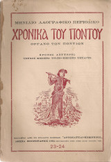 Χρονικά του Πόντου, τεύχος 23 - 24, Ιούλιος - Αύγουστος 1946