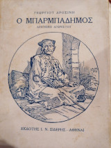 Ο μπαρμπαδημος, διηγήσεις αγωνιστου