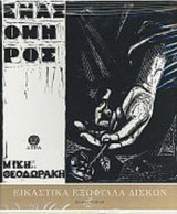 ΕΝΑΣ ΟΜΗΡΟΣ