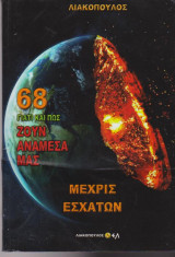 Μέχρις εσχάτων - Γιατί και πως ζουν ανάμεσά μας 68