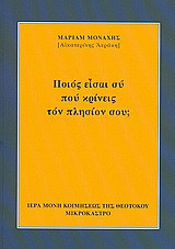 Ποιός είσαι σύ πού κρίνεις τόν πλησίον σου;