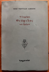 Ο ζωγράφος Θεόφιλος στη Σμύρνη