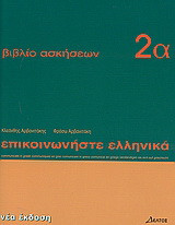 Επικοινωνήστε ελληνικά 2α