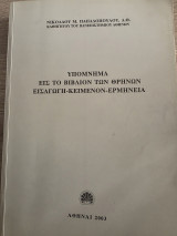 Υπόμνημα εις το βιβλίο των θρήνων