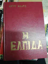 Η ελπίδα