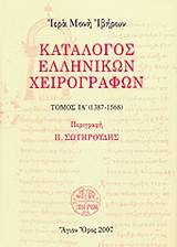 Ιερά Μονή Ιβήρων: Κατάλογος ελληνικών χειρογράφων: Τόμος ΙΑ' (1387-1568)