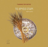 Το χρυσό στάρι: καρπός ζωής
