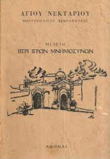 Μελέτη περί Ιερών Μνημοσύνων