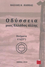 Οδύσσεια μιας Ελλάδας άλλης: ποιήματα Α’6 (ΣΤ΄)