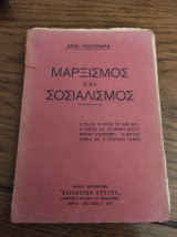Μαρξισμός και σοσιαλισμός