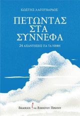 Πετώντας στα σύννεφα: 24 απαντήσεις για τα νέφη