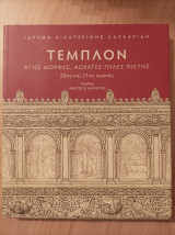 Τέμπλον-Αγιες μορφές,Αόρατες πύλες πίστης,20ος και 21ος αιώνας