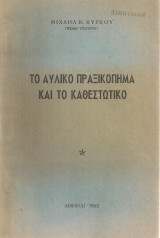 Το αυλικό πραξικόπημα και το καθεστωτικό