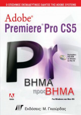Adobe premiere pro cs5 μαζί με dvd-rom