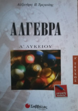 Αλγεβρα Α Λυκείου Α τεύχος