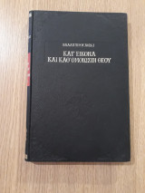 ΚΑΤ' ΕΙΚΟΝΑ ΚΑΙ ΚΑΘ' ΟΜΟΙΩΣΙΝ ΘΕΟΥ