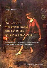 Το παραμύθι της Σταχτοπούτας στις ελληνικές και ξένες παραλλαγές: Παιδαγωγικές, λαογραφικές - ανθρωπολογικές, ψυχαναλυτικές και άλλες προεκτάσεις
