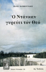 Ο ΝΤΑΝΚΑΝ ΓΥΡΕΥΕΙ ΤΟΝ ΘΕΟ
