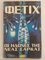 Φετίχ - Οι Ηδονές της Νέας Σάρκας