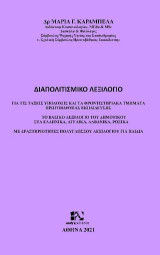 Διαπολιτισμικό λεξιλόγιο για τις τάξεις υποδοχής και τα φροντιστηριακά τμήματα πρωτοβάθμιας εκπαίδευσης: Το βασικό λεξιλόγιο του δημοτικού στα ελληνικά, αγγλικά, αλβανικά, ρωσικά