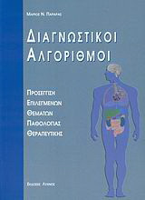 Διαγνωστικοί αλγόριθμοι: Προσέγγιση επιλεγμένων θεμάτων παθολογίας - θεραπευτικής