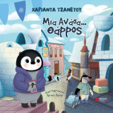 Μια ανάσα…θάρρος