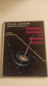Κβάζαρς, πούλζαρς και μαύρες τρύπες