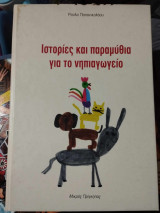 ΙΣΤΟΡΙΕΣ ΚΑΙ ΠΑΡΑΜΥΘΙΑ ΓΙΑ ΤΟ ΝΗΠΙΑΓΩΓΕΙΟ