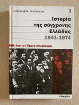 Η ιστορία της σύγχρονης Ελλάδας 1941-1974